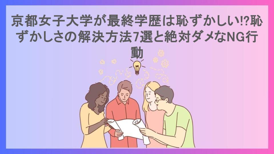 京都女子大学が最終学歴は恥ずかしい!?恥ずかしさの解決方法7選と絶対ダメなNG行動